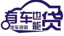 湘潭市湘乡汽车抵押贷款